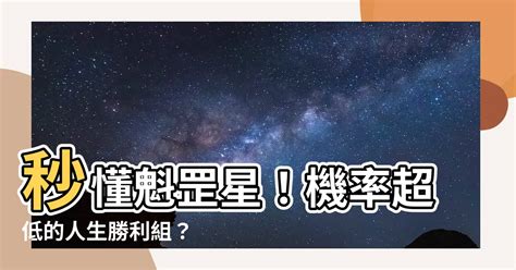 魁罡星怎麼算|魁罡星是什麼？命理上的剛強煞星